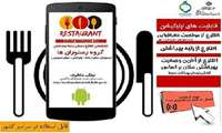 معرفی نرم افزار درجه بندی بهداشتی رستوران ها